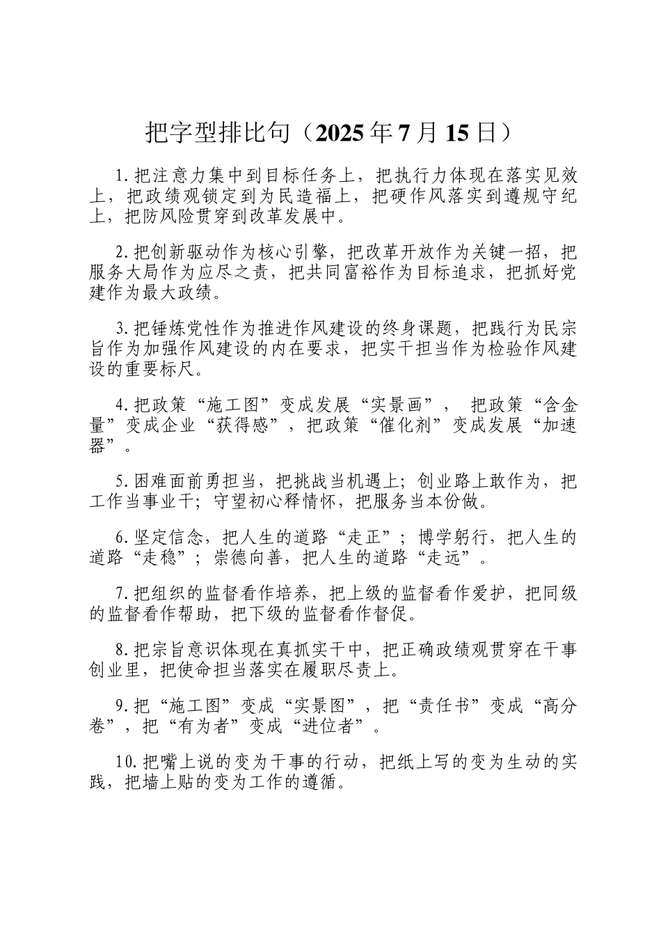 把字型排比句（2025年7月15日）_第1页