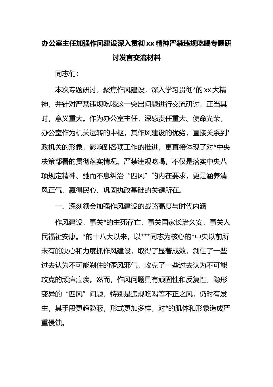办公室主任加强作风建设深入贯彻XX精神严禁违规吃喝专题研讨发言交流材料_第1页