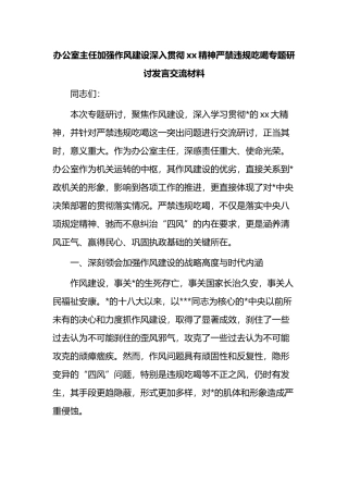 办公室主任加强作风建设深入贯彻XX精神严禁违规吃喝专题研讨发言交流材料