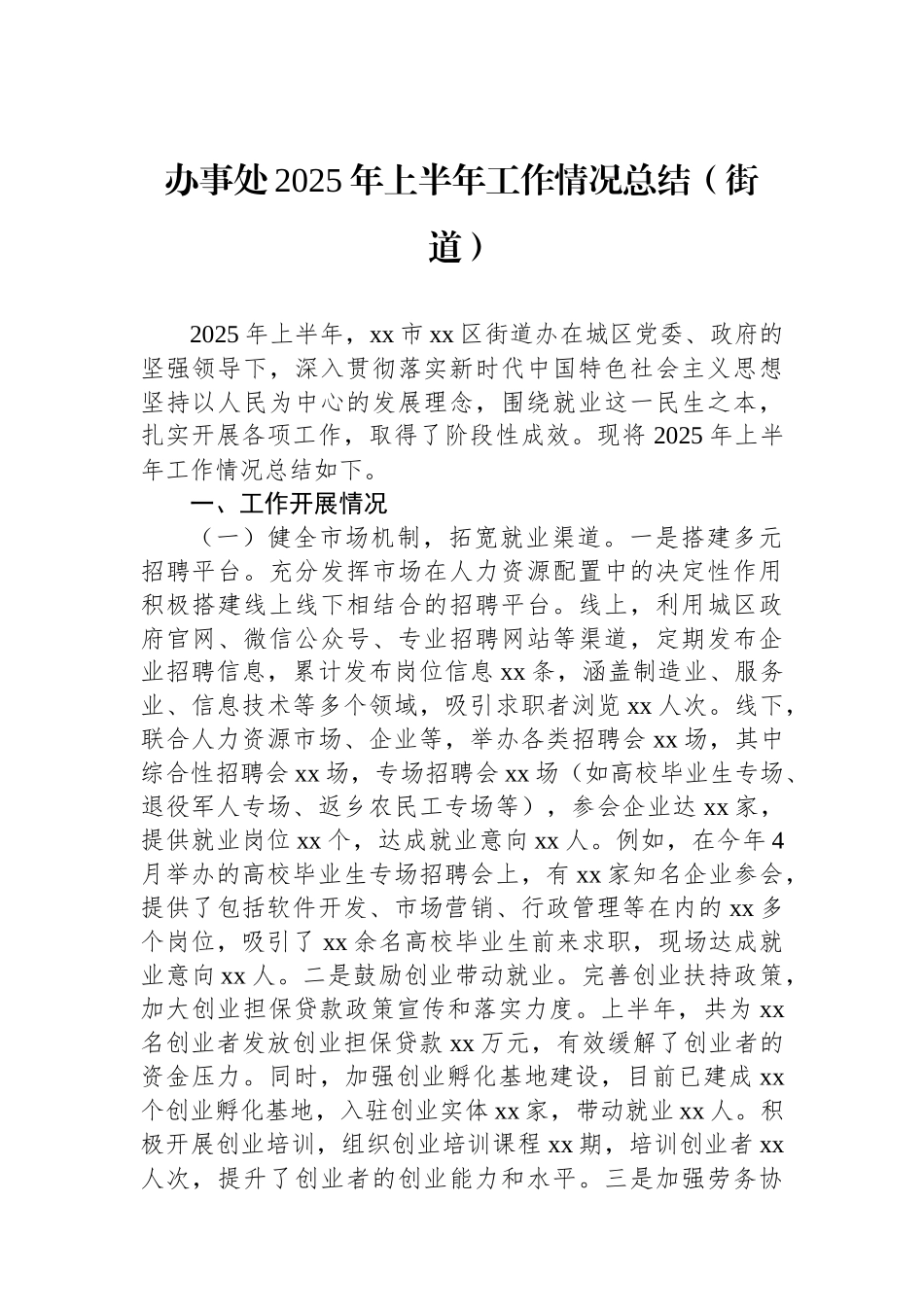 办事处2025年上半年工作情况总结（街道）_第1页