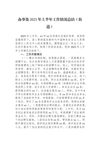 办事处2025年上半年工作情况总结（街道）