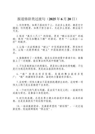 报道修辞类过渡句（2025年6月20日）