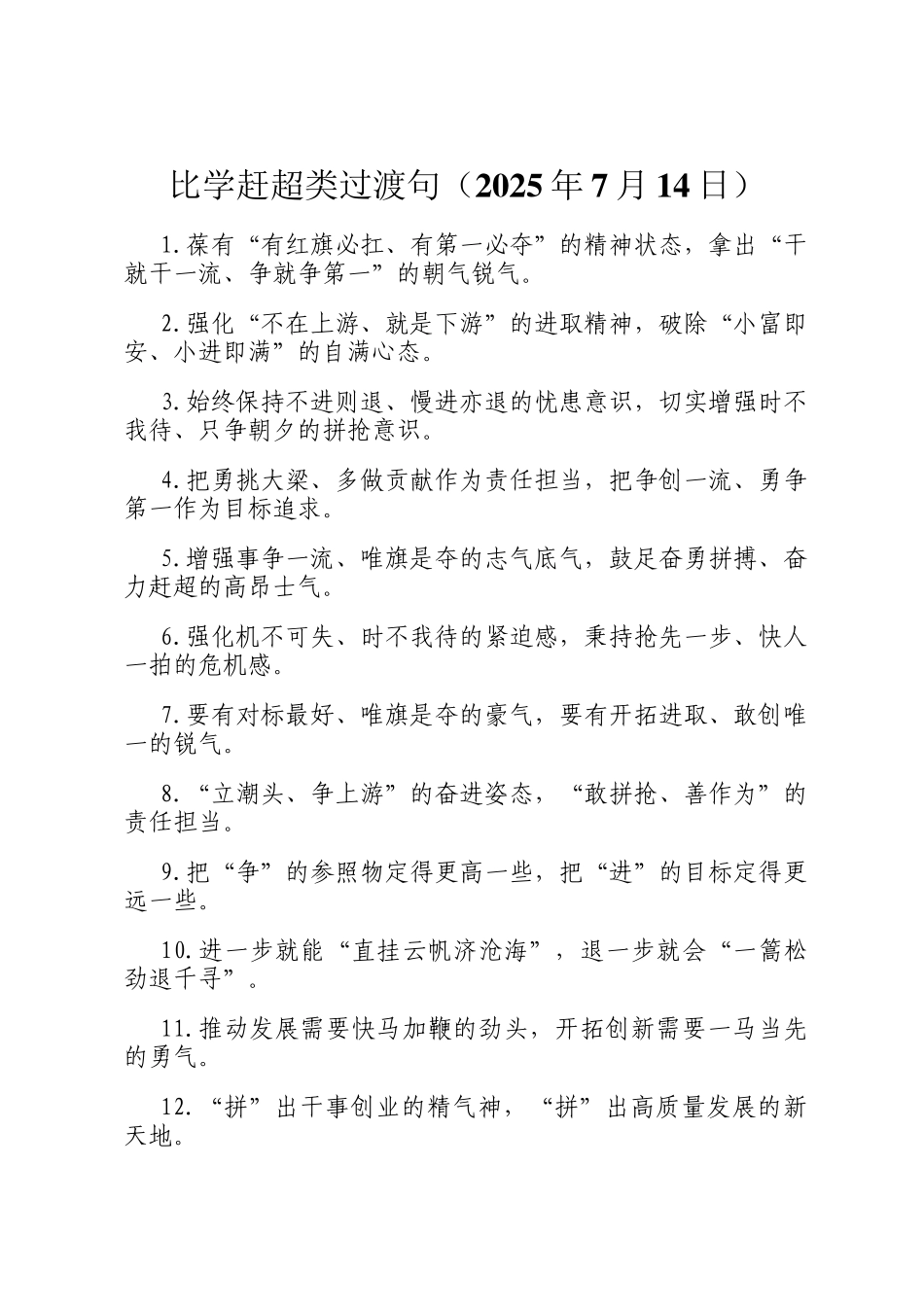 比学赶超类过渡句（2025年7月14日）_第1页