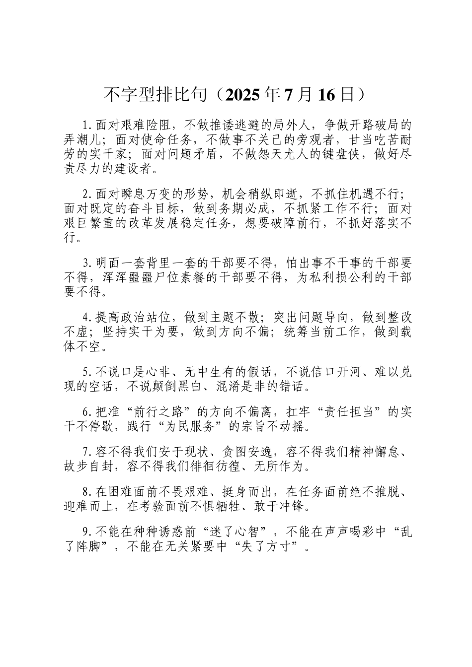 不字型排比句（2025年7月16日）_第1页