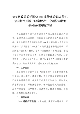 财政局围绕案涉案公职人员纪违法案件开展“以案促改”专题警示教育系列活动实施方案