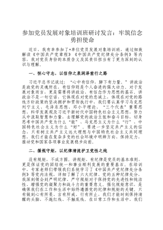 参加党员发展对象培训班研讨发言：牢筑信念勇担使命