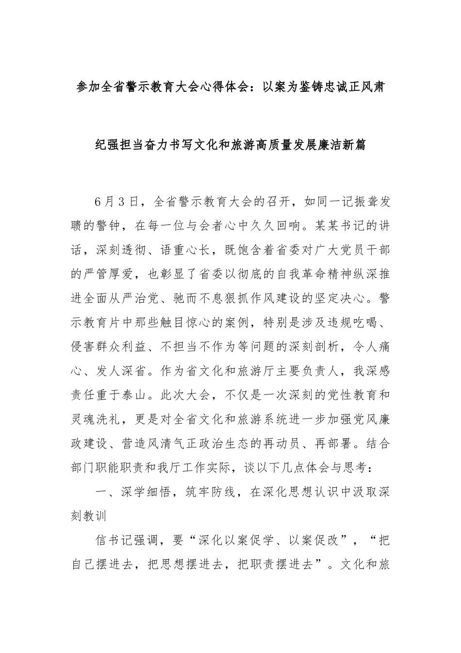 参加全省警示教育大会心得体会：以案为鉴铸忠诚正风肃纪强担当奋力书写文化和旅游高质量发展廉洁新_第1页