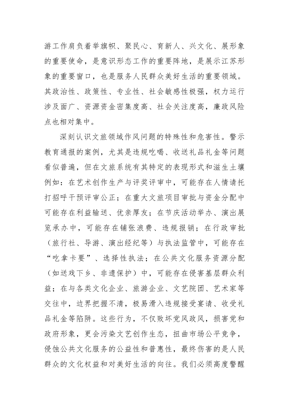 参加全省警示教育大会心得体会：以案为鉴铸忠诚正风肃纪强担当奋力书写文化和旅游高质量发展廉洁新_第2页