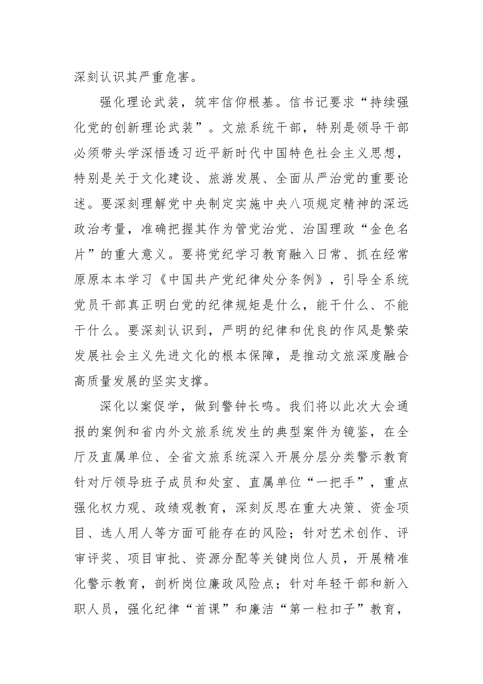 参加全省警示教育大会心得体会：以案为鉴铸忠诚正风肃纪强担当奋力书写文化和旅游高质量发展廉洁新_第3页