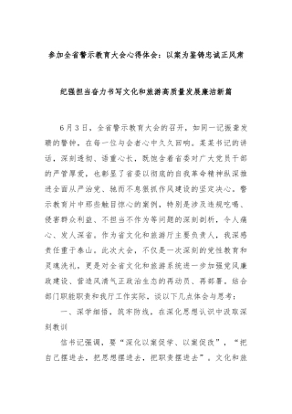 参加全省警示教育大会心得体会：以案为鉴铸忠诚正风肃纪强担当奋力书写文化和旅游高质量发展廉洁新