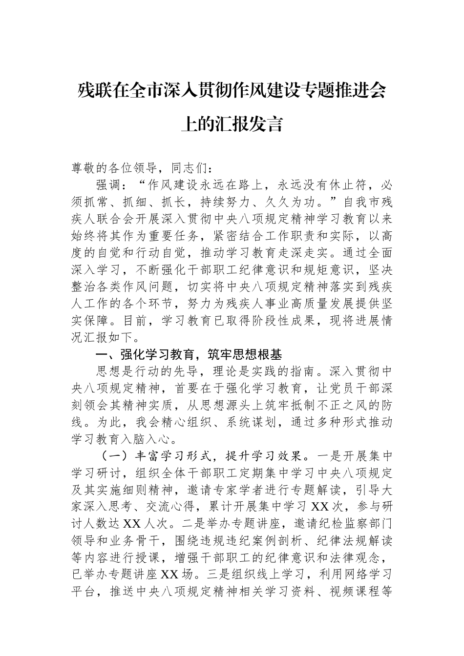 残联在全市深入贯彻作风建设专题推进会上的汇报发言_第1页