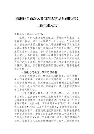 残联在全市深入贯彻作风建设专题推进会上的汇报发言