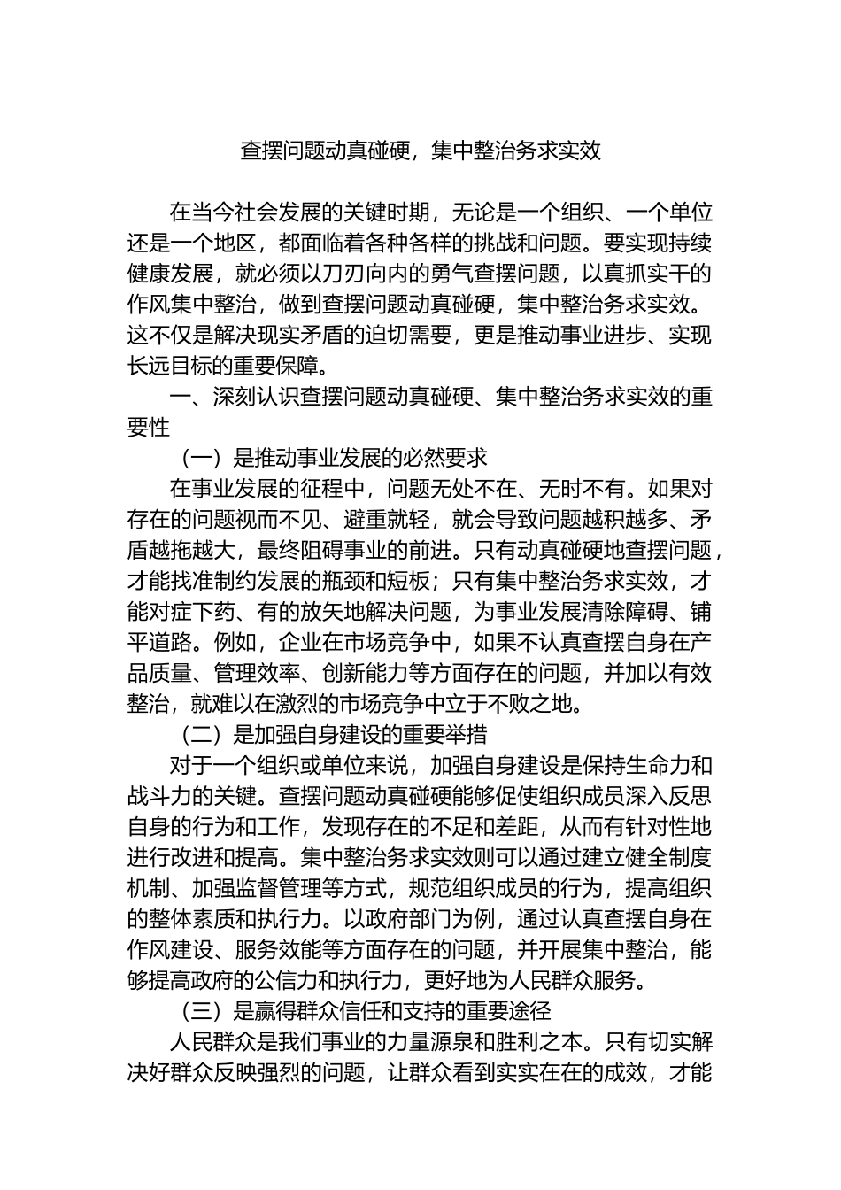 查摆问题动真碰硬，集中整治务求实效_第1页