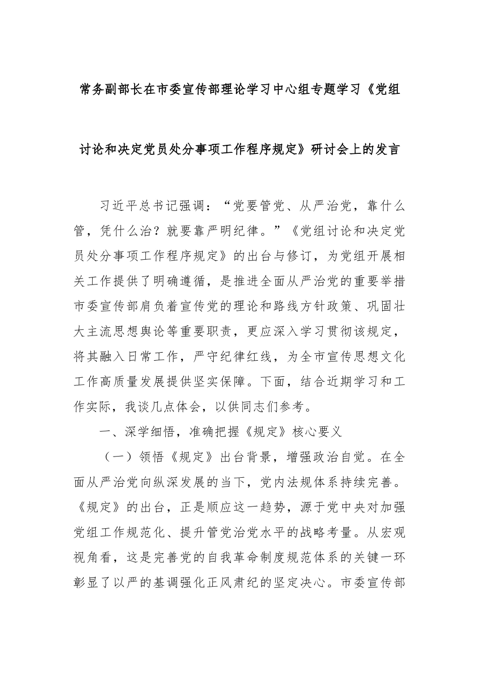 常务副部长在市委宣传部理论学习中心组专题学习《党组讨论和决定党员处分事项工作程序规定》研讨会上的发言_第1页