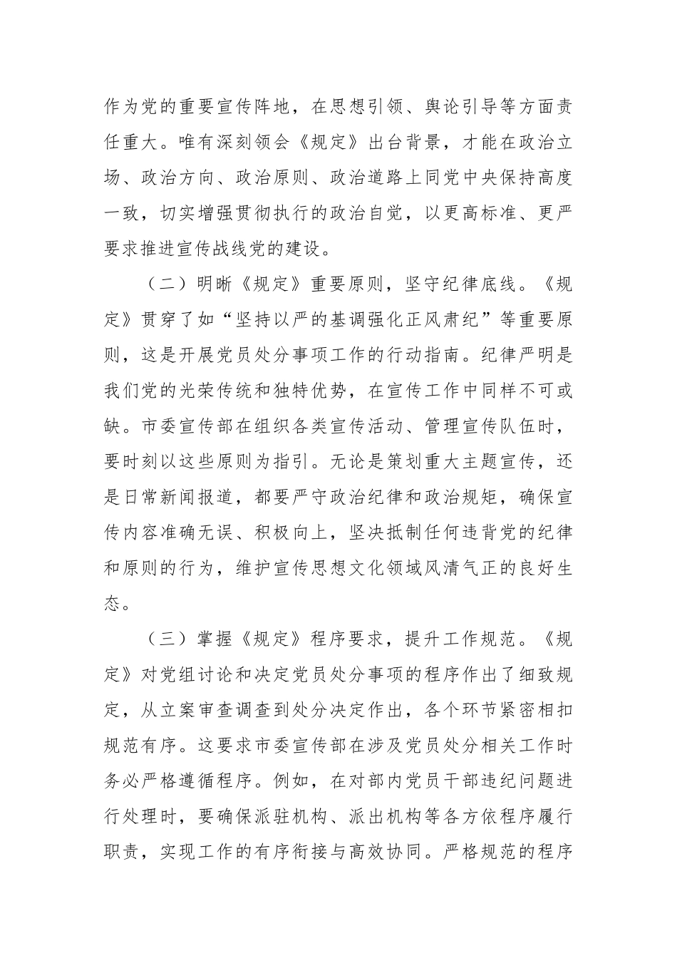 常务副部长在市委宣传部理论学习中心组专题学习《党组讨论和决定党员处分事项工作程序规定》研讨会上的发言_第2页