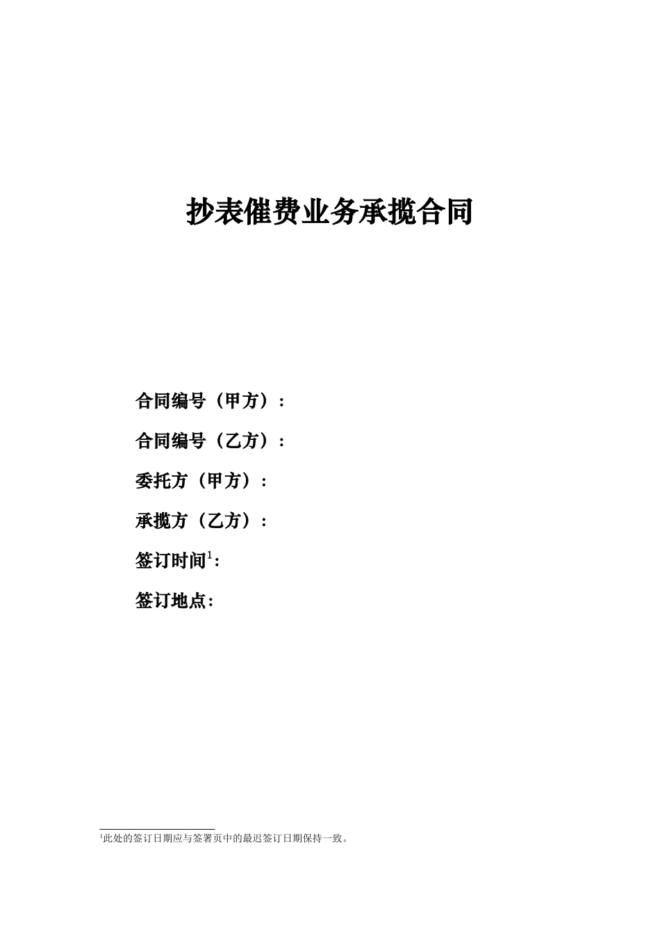 抄表催费业务承揽合同_第1页