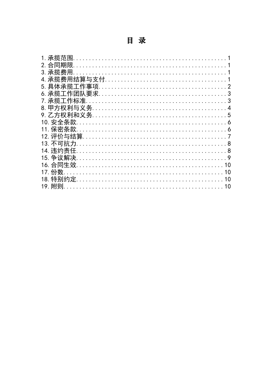 抄表催费业务承揽合同_第2页