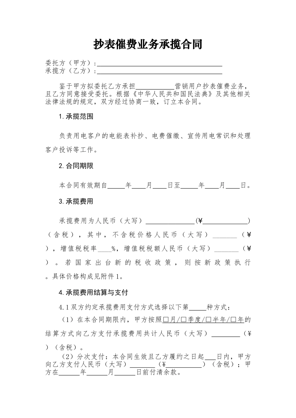 抄表催费业务承揽合同_第3页