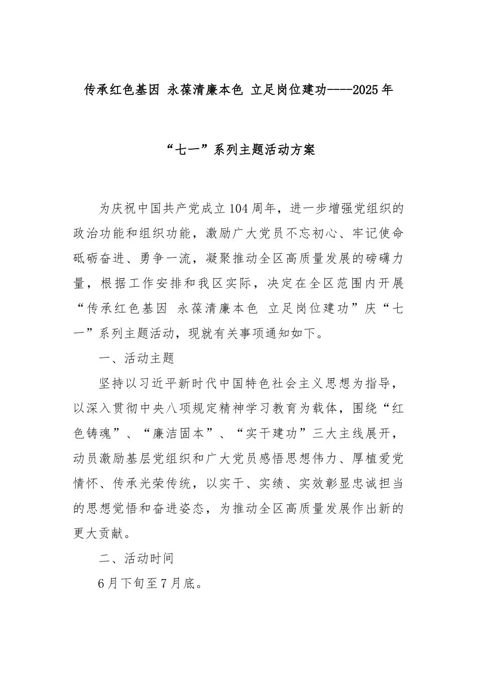 传承红色基因永葆清廉本色立足岗位建功----2025年“七一”系列主题活动方案_第1页