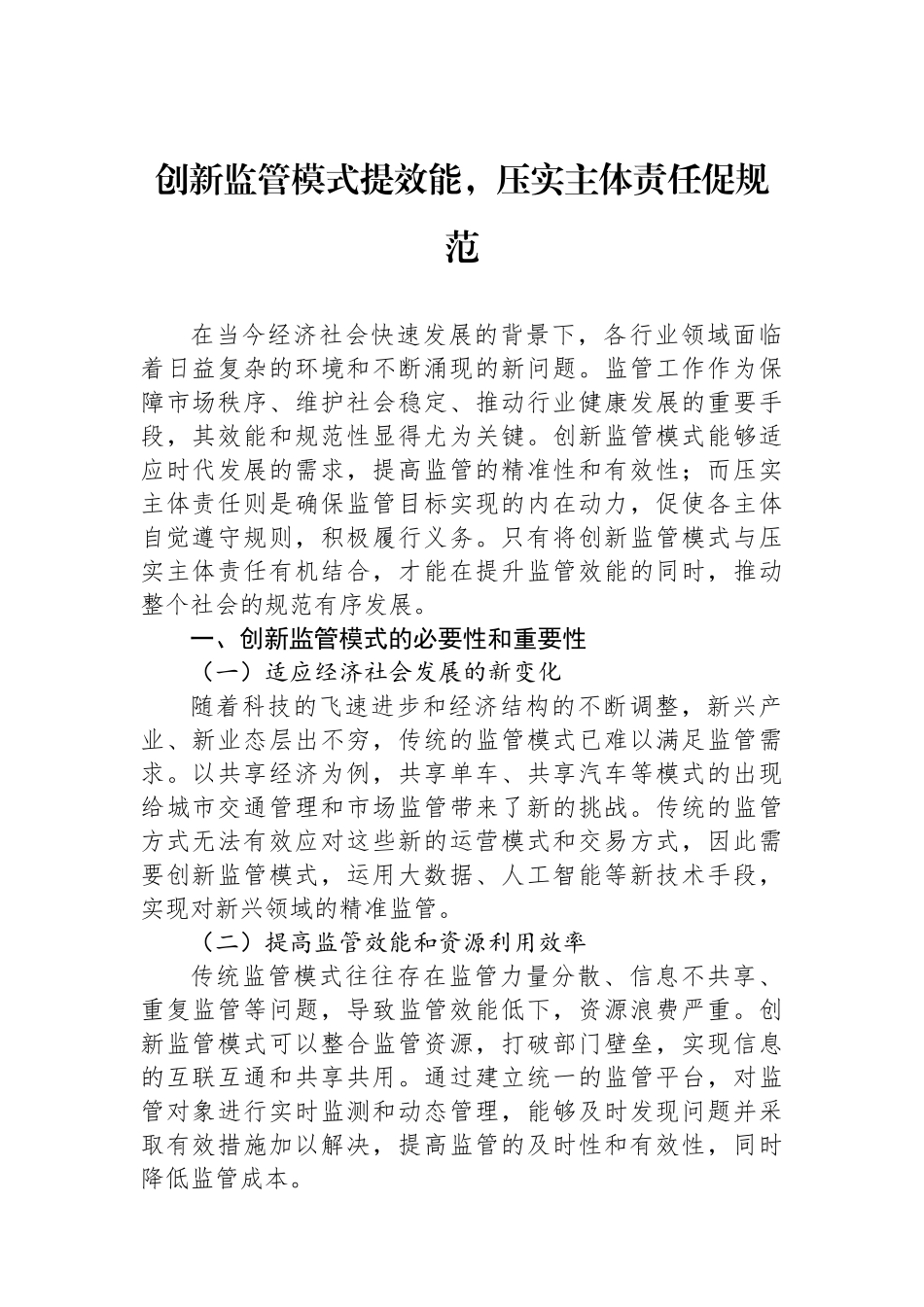 创新监管模式提效能，压实主体责任促规范_第1页