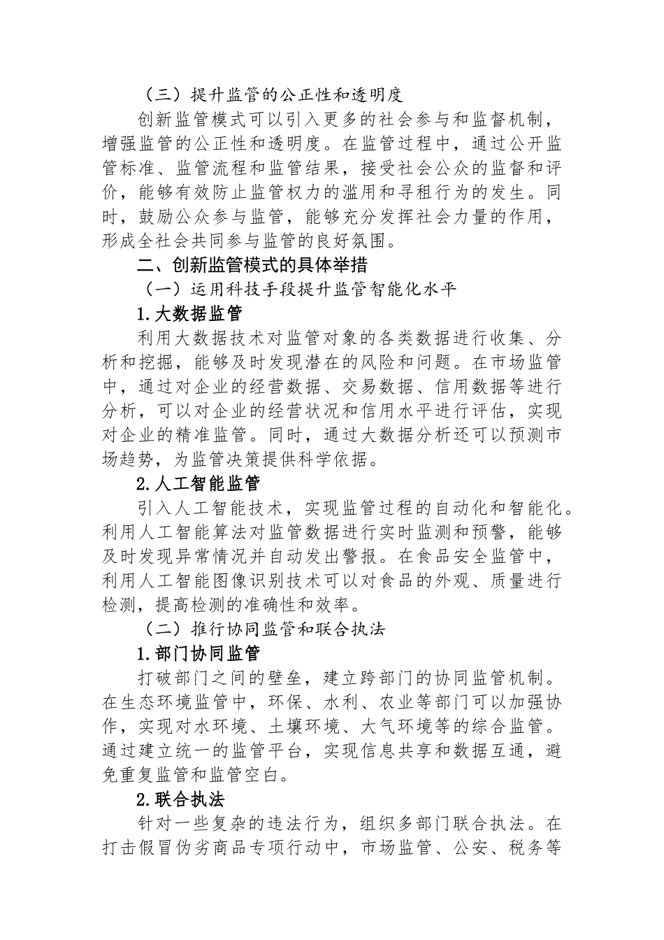 创新监管模式提效能，压实主体责任促规范_第2页