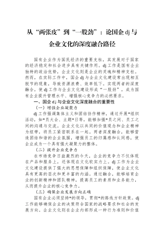 从“两张皮”到“一股劲”：论国企党建与企业文化的深度融合路径