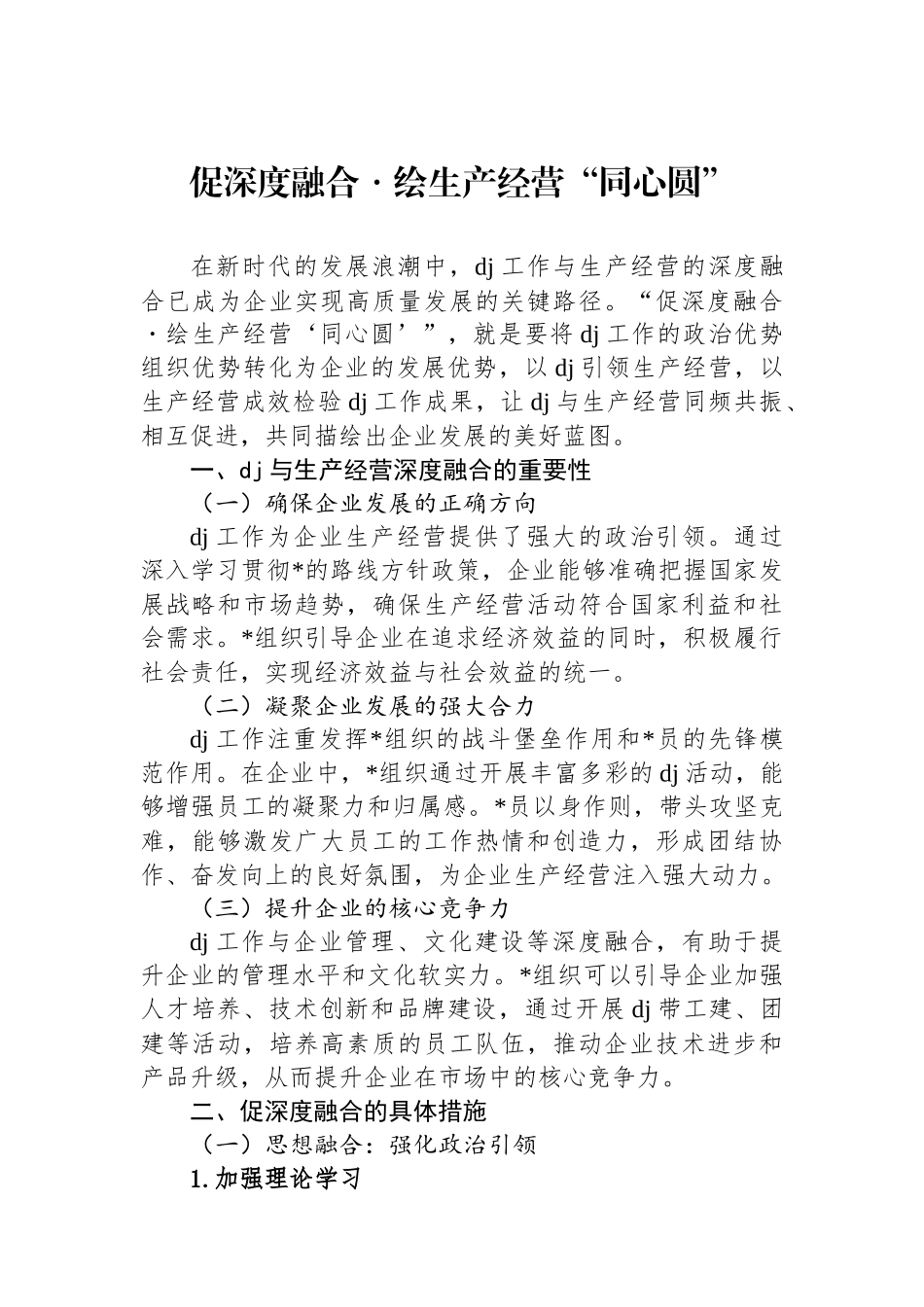 促深度融合・绘生产经营“同心圆”_第1页