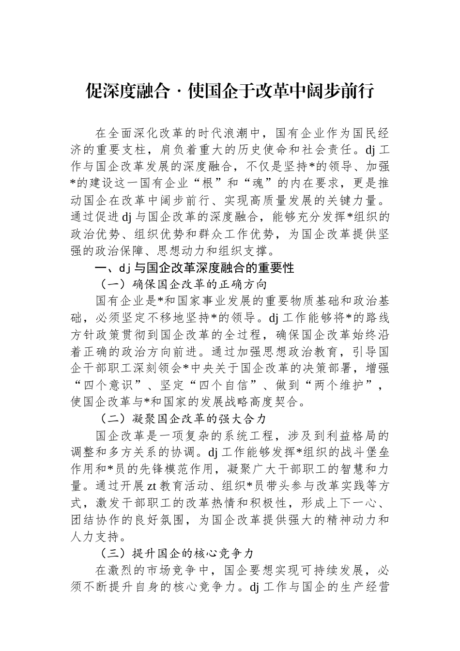 促深度融合・使国企于改革中阔步前行_第1页