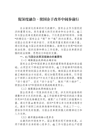 促深度融合・使国企于改革中阔步前行