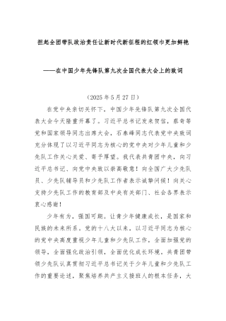 担起全团带队政治责任让新时代新征程的红领巾更加鲜艳——在中国少年先锋队第九次全国代表大会上的致词