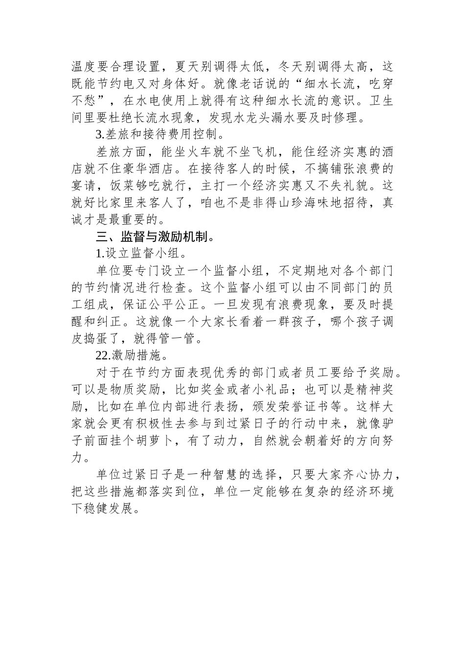 单位过紧日子的方案措施_第2页