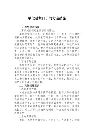 单位过紧日子的方案措施