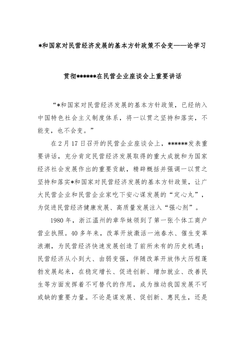 党和国家对民营经济发展的基本方针政策不会变——论学习贯彻总书记在民营企业座谈会上重要讲话_第1页