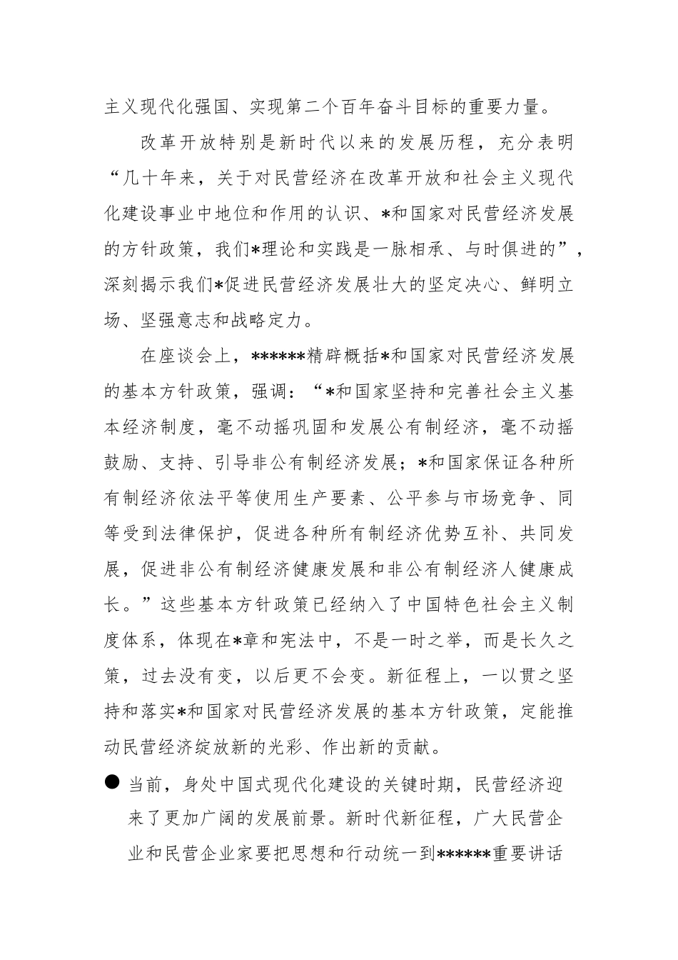 党和国家对民营经济发展的基本方针政策不会变——论学习贯彻总书记在民营企业座谈会上重要讲话_第3页