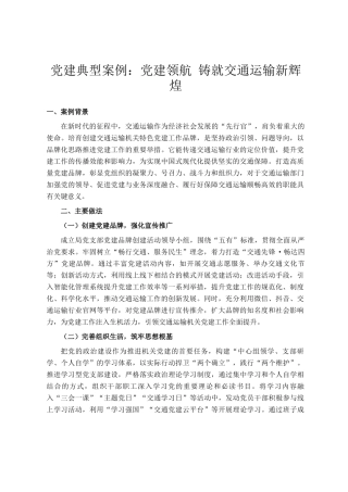 党建典型案例：党建领航 铸就交通运输新辉煌