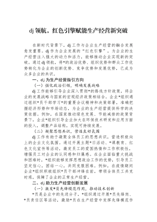 党建领航，红色引擎赋能生产经营新突破