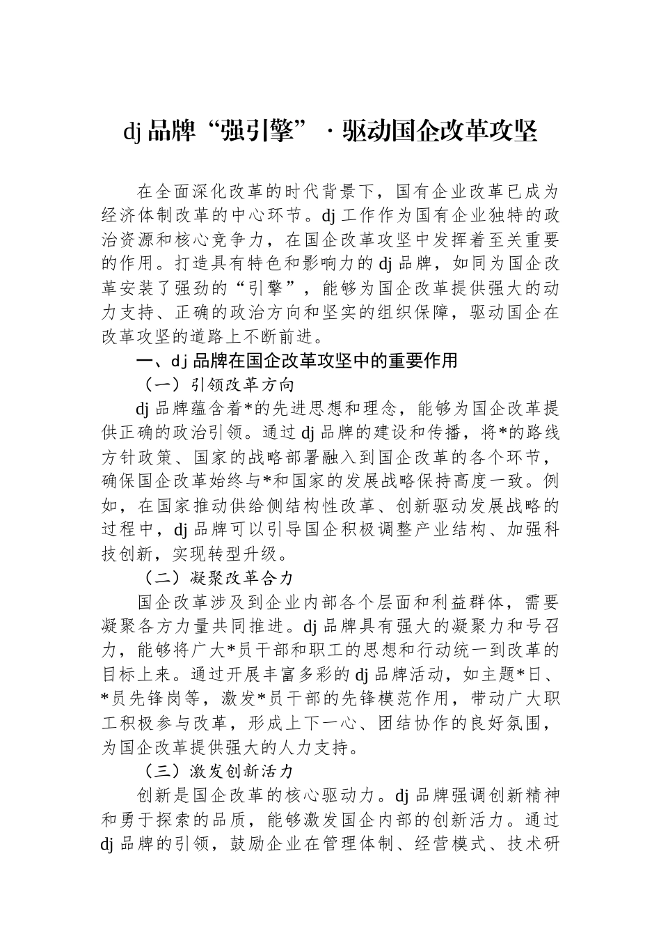 党建品牌“强引擎”・驱动国企改革攻坚_第1页