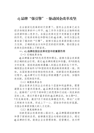 党建品牌“强引擎”・驱动国企改革攻坚