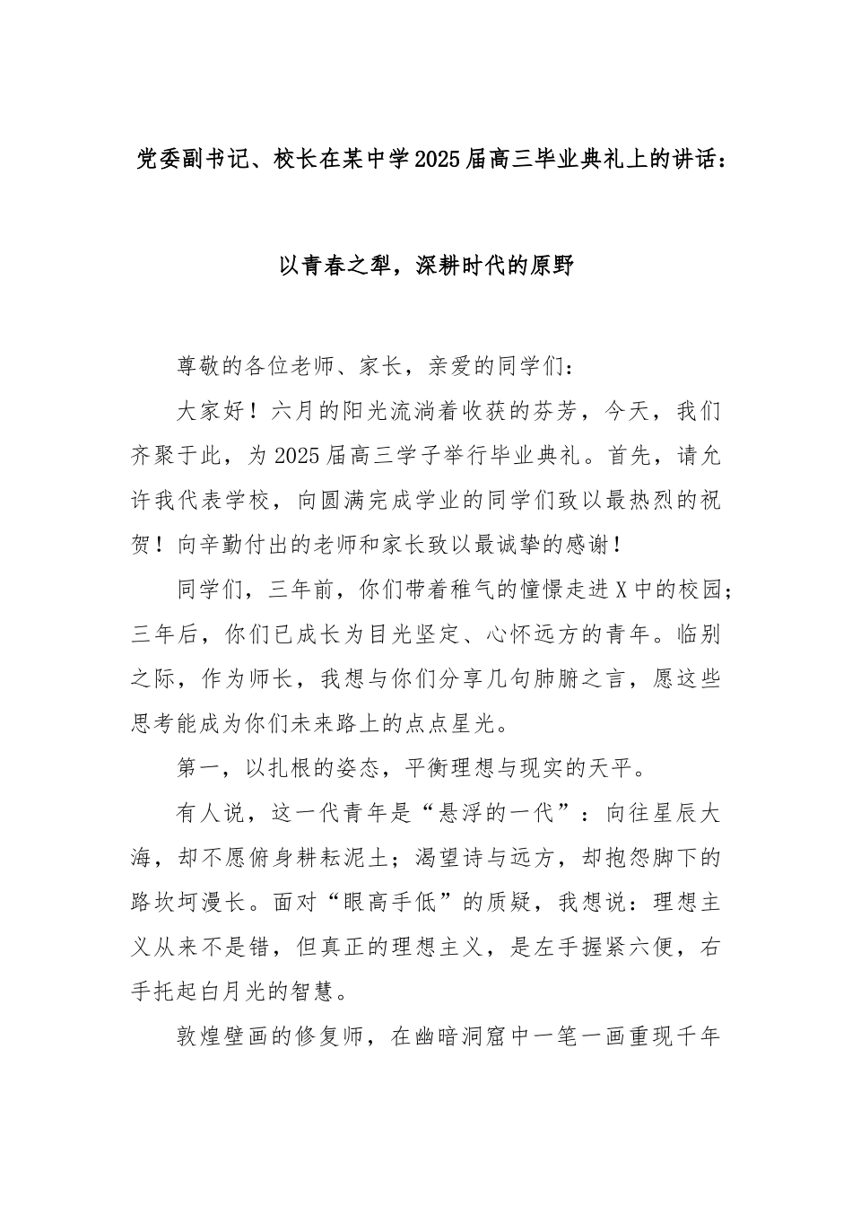 党委副书记、校长在中学2025届高三毕业典礼上的讲话：以青春之犁，深耕时代的原野_第1页