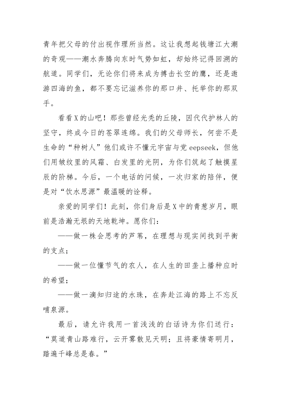 党委副书记、校长在中学2025届高三毕业典礼上的讲话：以青春之犁，深耕时代的原野_第3页