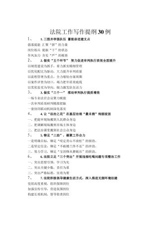 法院工作写作提纲30例