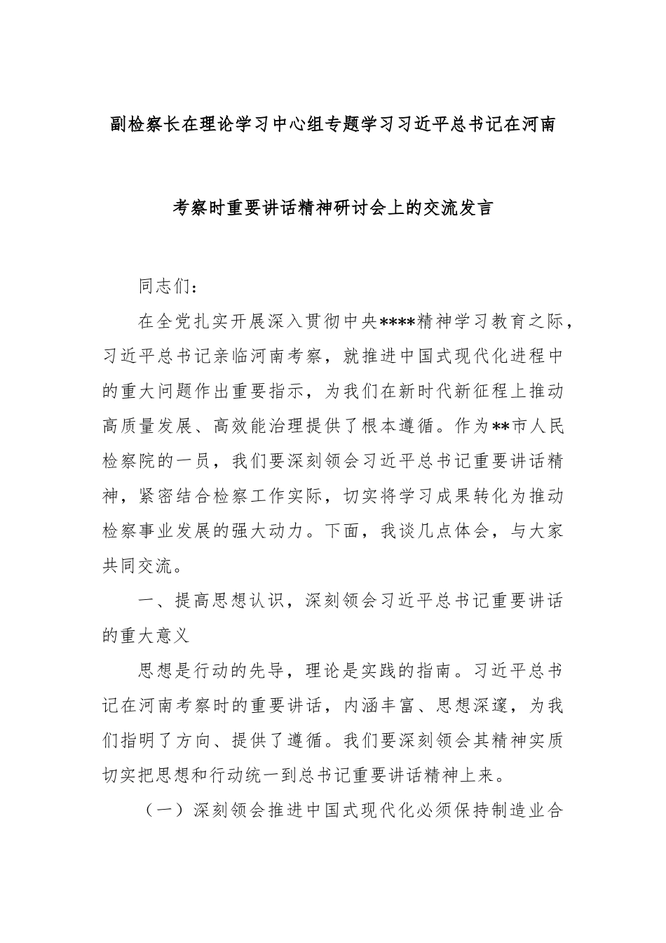 副检察长在理论学习中心组专题学习总书记在河南考察时重要讲话精神研讨会上的交流发言【更多材料关注公_第1页