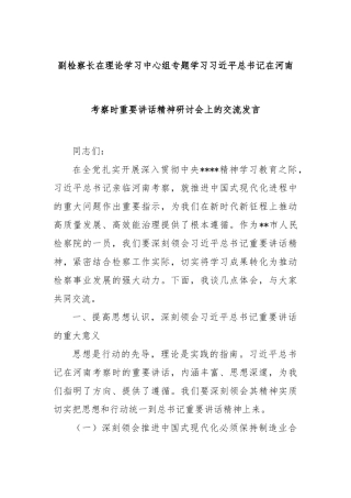 副检察长在理论学习中心组专题学习总书记在河南考察时重要讲话精神研讨会上的交流发言【更多材料关注公
