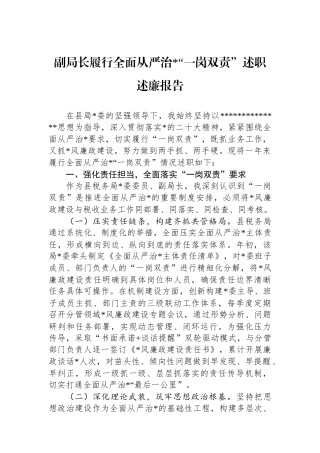 副局长履行全面从严治党“一岗双责”述职述廉报告