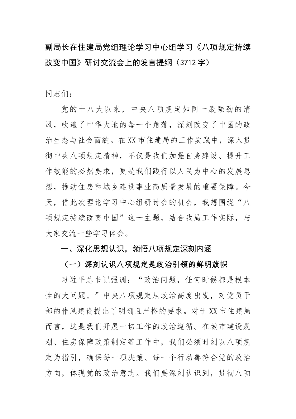 副局长在住建局党组理论学习中心组学习《八项规定持续改变中国》研讨交流会上的发言提纲_第1页