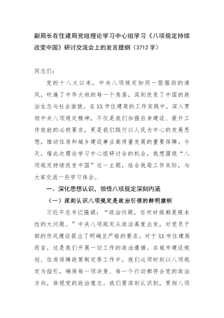 副局长在住建局党组理论学习中心组学习《八项规定持续改变中国》研讨交流会上的发言提纲