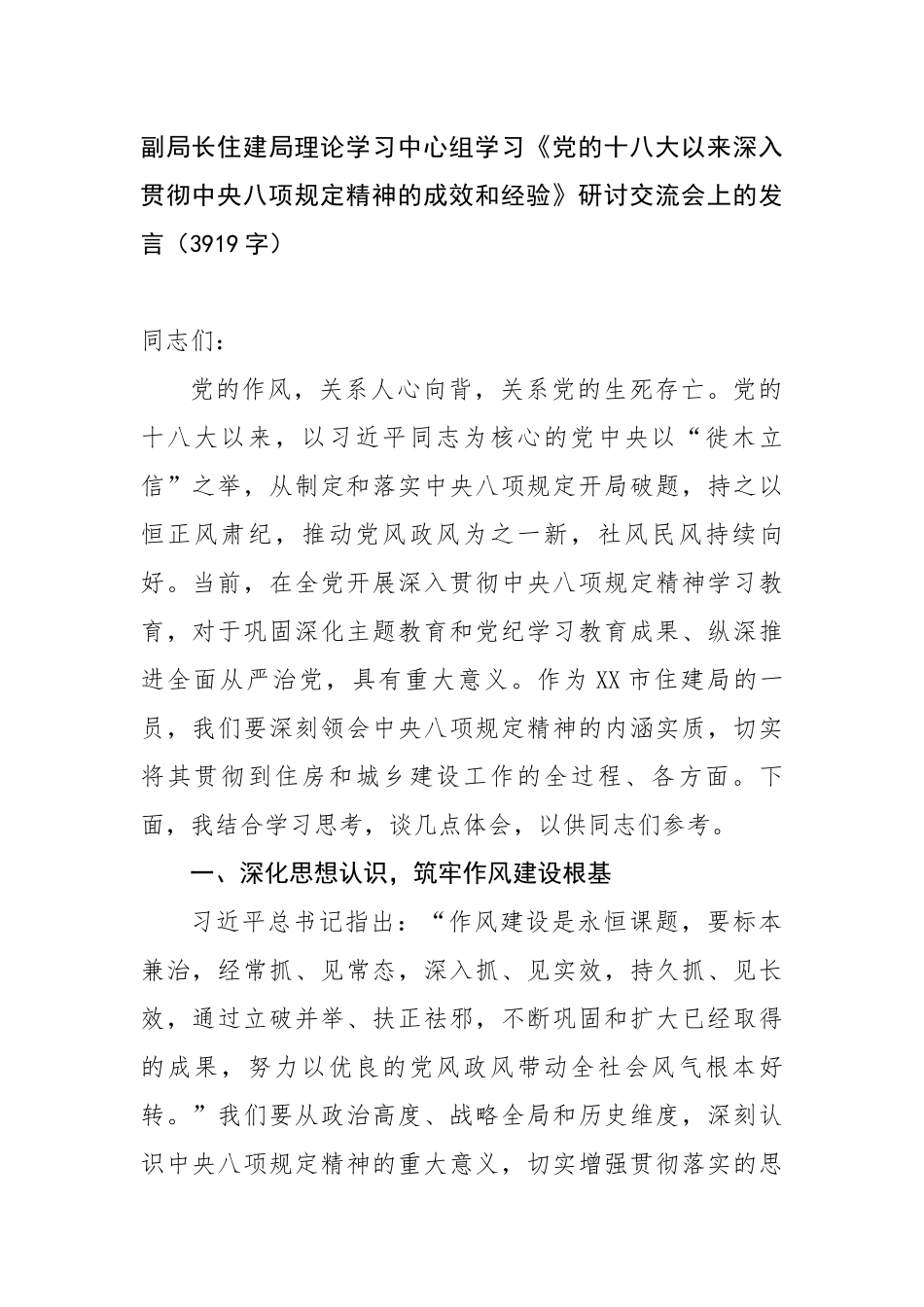 副局长住建局理论学习中心组学习《党的十八大以来深入贯彻中央八项规定精神的成效和经验》研讨交流会上_第1页