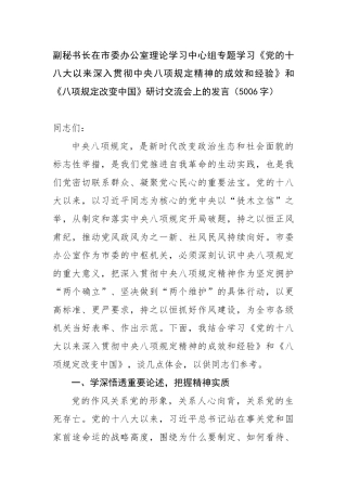 副秘书长在市委办公室理论学习中心组专题学习《党的十八大以来深入贯彻中央八项规定精神的成效和经验》