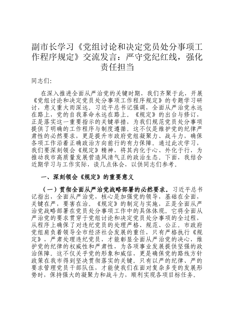 副市长学习《党组讨论和决定党员处分事项工作程序规定》交流发言：严守党纪红线，强化责任担当_第1页