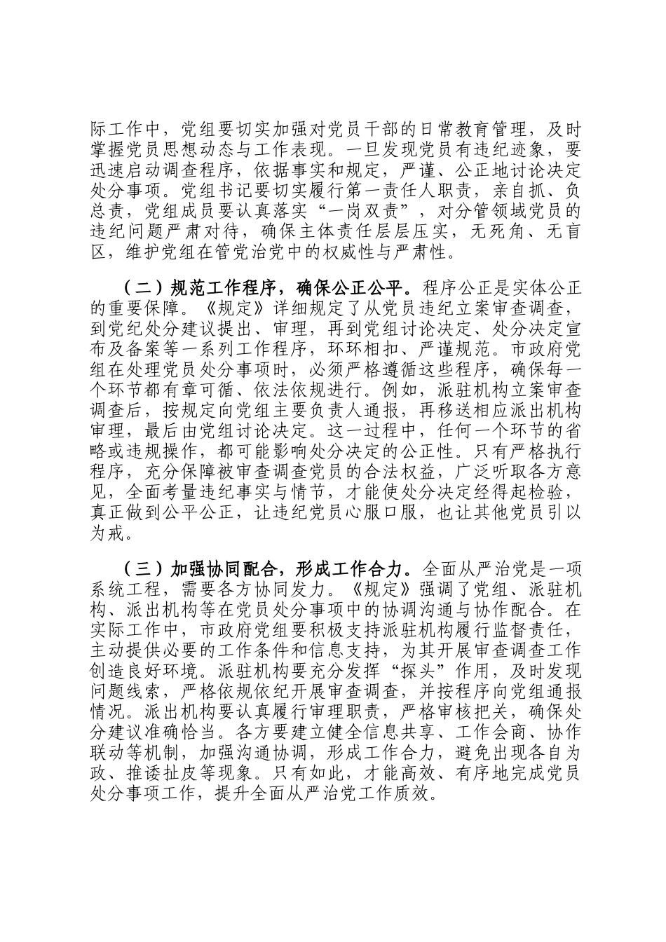 副市长学习《党组讨论和决定党员处分事项工作程序规定》交流发言：严守党纪红线，强化责任担当_第3页